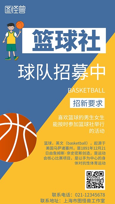黄色背景篮球球队招募简约宣传海报 