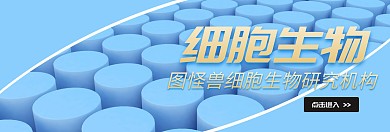 细胞生物banner宣传推广官网