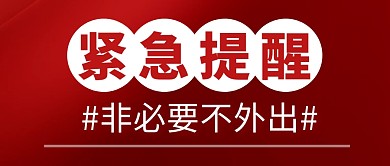 紧急通知不外出简约彩色微信公众号封面首图