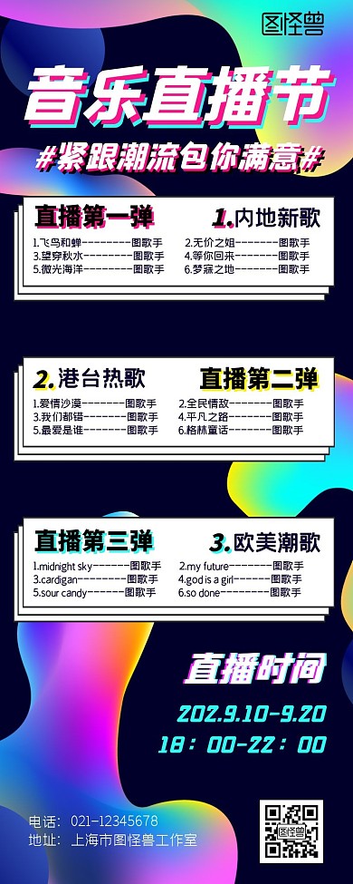 音乐直播歌单简约创意文化活动营销长图