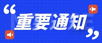 重要通知简约蓝色营销微信公众号封面首图