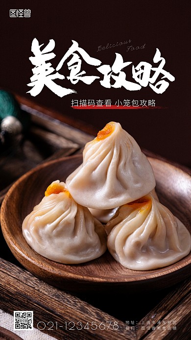 小笼包美食攻略简约简洁摄影图海报