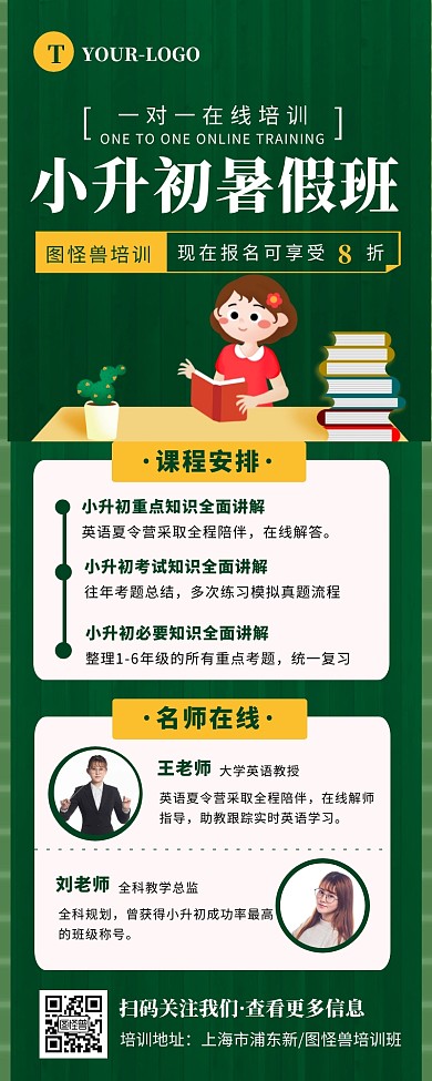 绿色创意卡通风暑假小升初课程长图营销长图