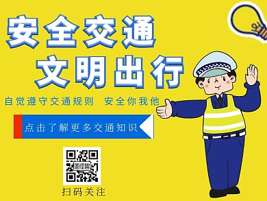 简约黄色交通安全关注交警公众号配图