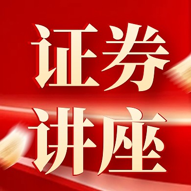 大气风格证券公司线上讲座公众号封面次图
