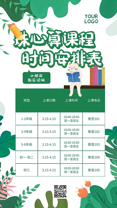 卡通绿色创意花卉珠心算课程时间表手机海报