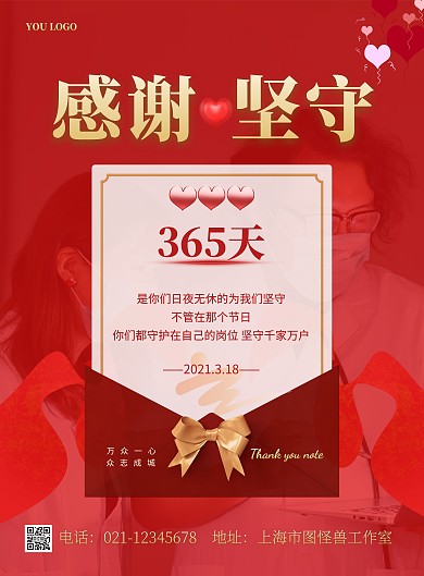 疫情感谢信简约红色宣传竖版海报