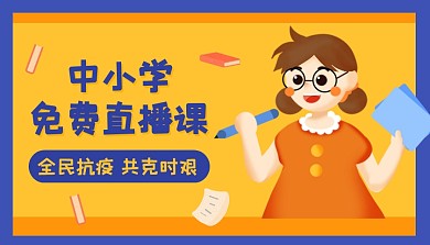 扁平简约中小学直播课课程封面