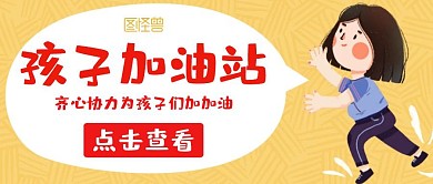 孩子加油站卡通黄色公众号封面