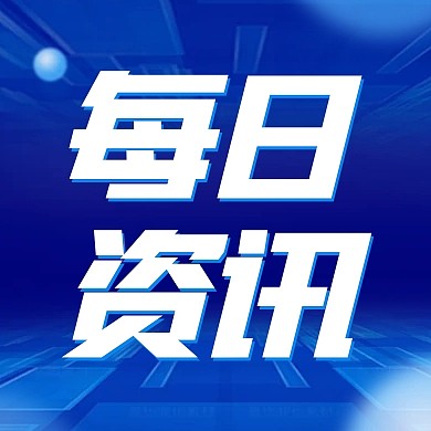 每日新闻资讯公众号次图