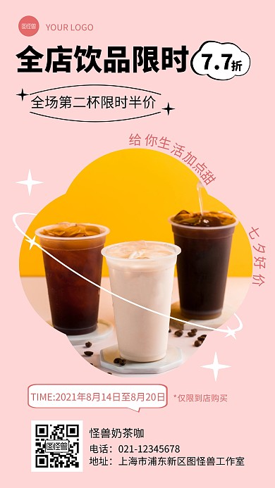 粉色简约风七夕情人节奶茶促销手机海报