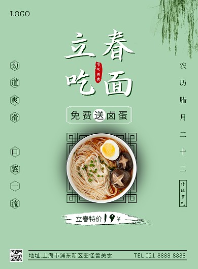 立春美食促销面条竖版海报