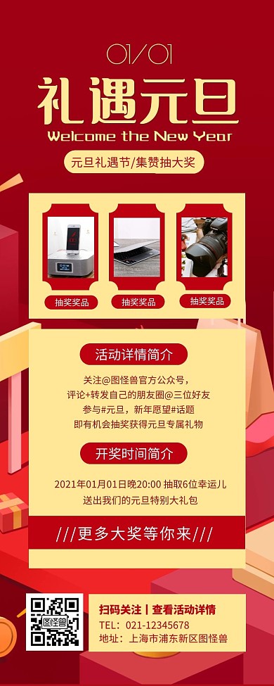 红色简约扁平抽奖活动留个奖长图
