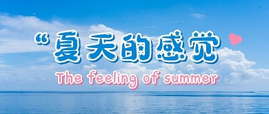 夏天风景公众号封面首图
