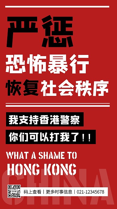 红色创意支持香港警察手机海报