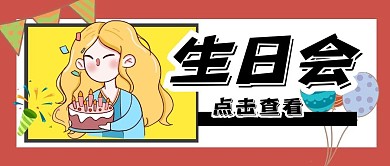 生日会微信公众号封面