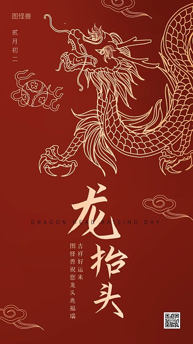 龙抬头红金祝福手机海报