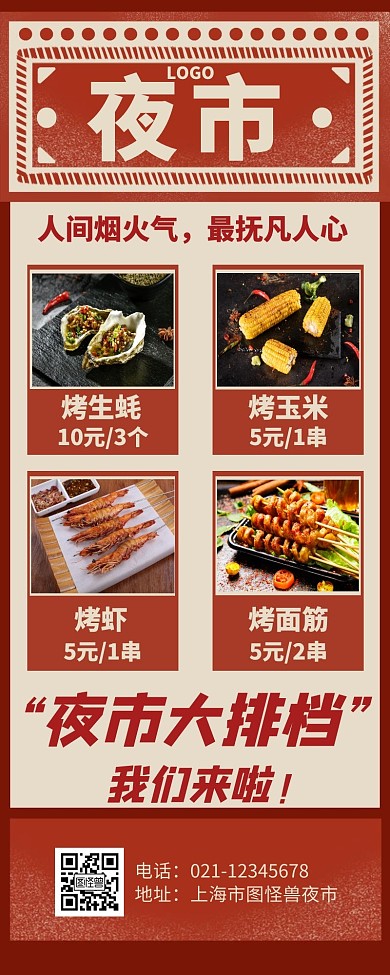 夜市烤串摆摊红色质感营销手机海报