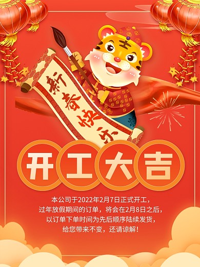原创中国风开工大吉虎年促销主图直通车