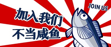搞怪咸鱼不做咸鱼招聘红包公众号封面首图