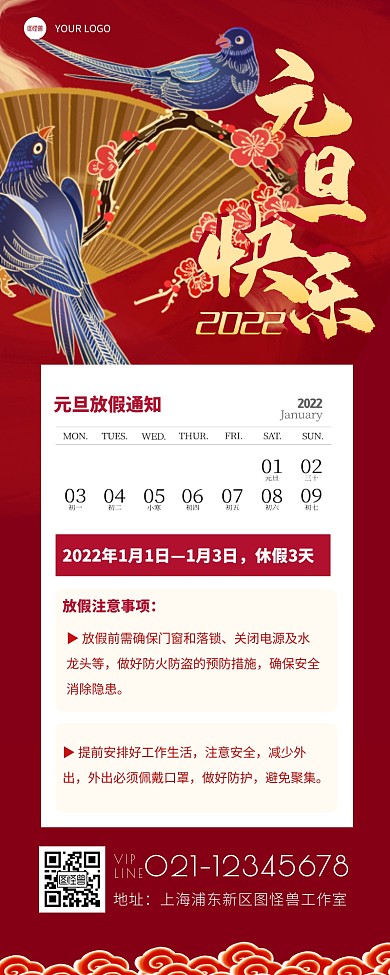元旦放假通知红色国风营销长图