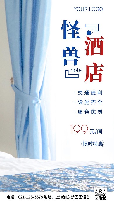 简约风怪兽酒店宣传特惠摄影图海报