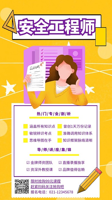 安全工程师辅导海报