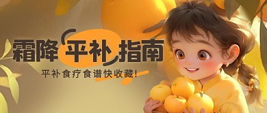 霜降养生宜平补食谱快收藏公众号封面首图