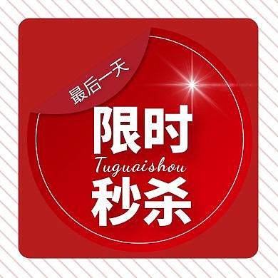 限时秒杀红色活动大气公众号次图