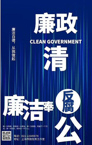 创意廉政宣传海报