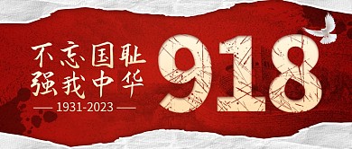 918事变纪念日公众号封面首图