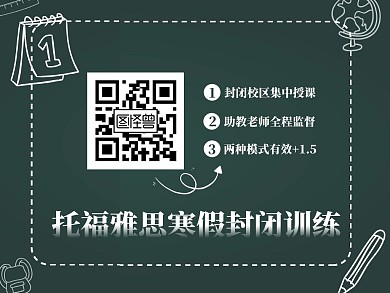黑板简约托福雅思寒假招生关注二维码配图