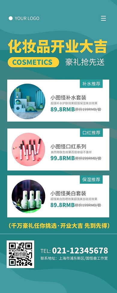 化妆品开业朋友圈长图豪礼抢先送