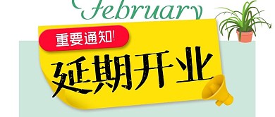 简约色块开业延迟通知文案公众号封面