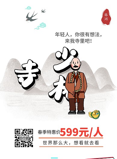 2020卡通白灰少林寺旅游宣传海报