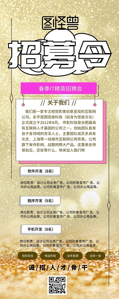 招聘手机长图营销海报