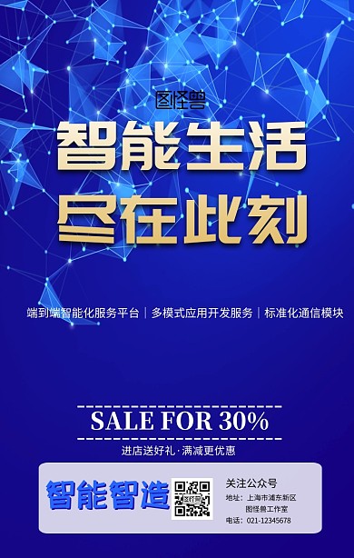 智能生活，关注公众号二维码科技海报