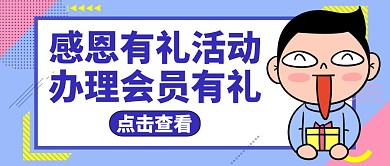 公众号封面感恩有礼通用简约卡通