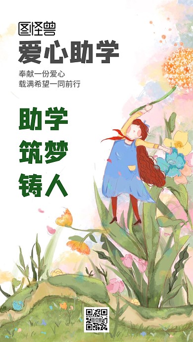 助学，筑梦，铸人花草绿色简约手机海报