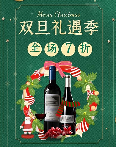 淘宝绿色双旦大促红酒促销海报