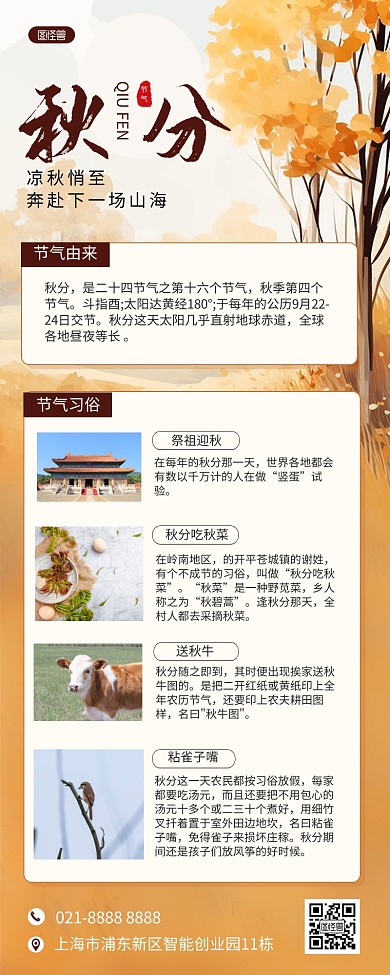 秋分节气习俗知识科普AIGC营销长图