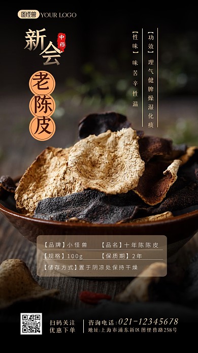 中药老陈皮宣传促销介绍摄影图海报