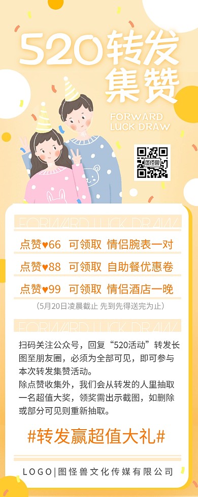 520转发集赞抽奖活动情侣黄色营销长图