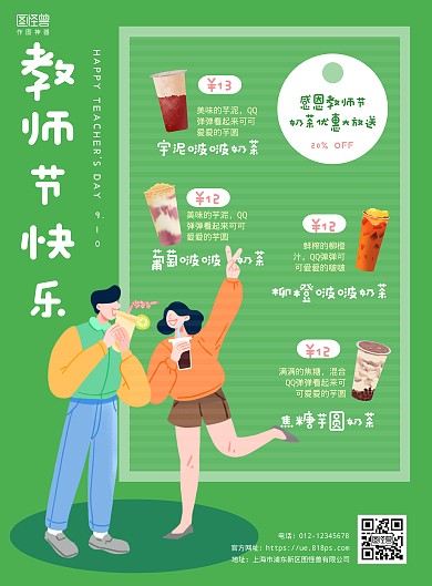 绿色清新卡通教师节奶茶店促销竖版海报