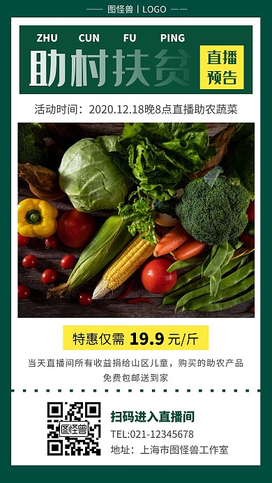 助村扶贫直播预告绿色简约营销手机海报