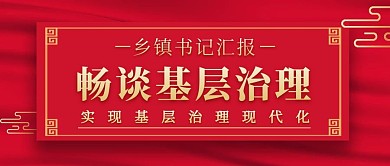 红色党政乡镇书记谈基层治理新媒体首图