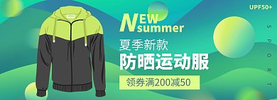 运动防晒外套轮播图绿色海报