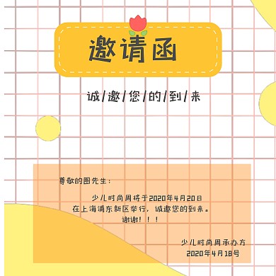 儿童时尚周邀请函趣味儿童线条可爱手绘几何