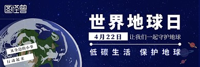 深蓝世界地球日banner