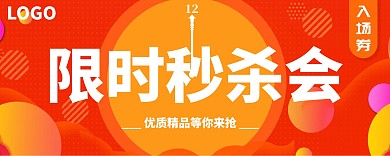 限时秒杀会场电商橙色入场券